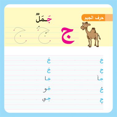 Anaokulu ve anaokulu çocukları için Arapça Alfabe Egzersizi, Illustrated egzersiz