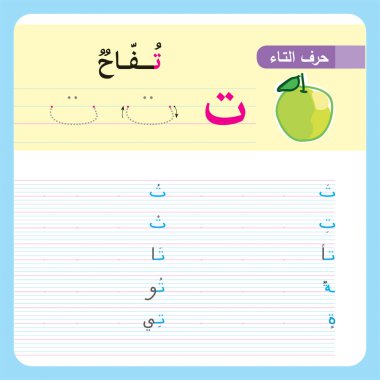 Anaokulu ve anaokulu çocukları için Arapça Alfabe Egzersizi, Illustrated egzersiz