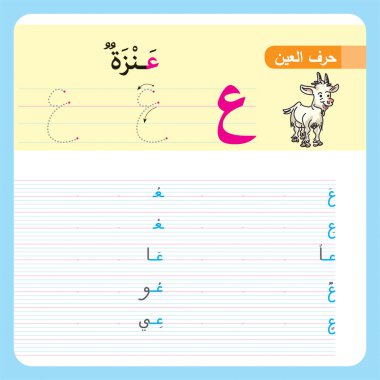 Anaokulu ve anaokulu çocukları için Arapça Alfabe Egzersizi, Illustrated egzersiz