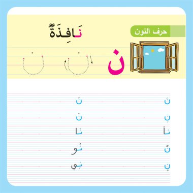 Anaokulu ve anaokulu çocukları için Arapça Alfabe Egzersizi, Illustrated egzersiz