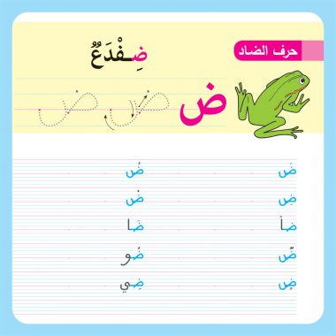 Anaokulu ve anaokulu çocukları için Arapça Alfabe Egzersizi, Illustrated egzersiz