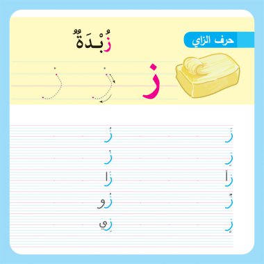 Anaokulu ve anaokulu çocukları için Arapça Alfabe Egzersizi, Illustrated egzersiz