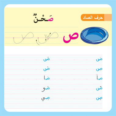 Anaokulu ve anaokulu çocukları için Arapça Alfabe Egzersizi, Illustrated egzersiz