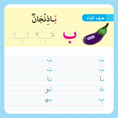 Anaokulu ve anaokulu çocukları için Arapça Alfabe Egzersizi, Illustrated egzersiz