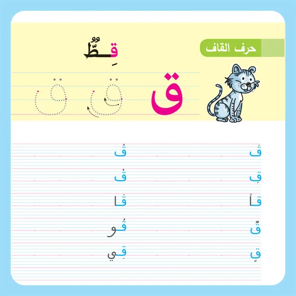 Арабські Вправи Дошкільних Дитячих Садків Ілюстровані Вправи — стоковий вектор