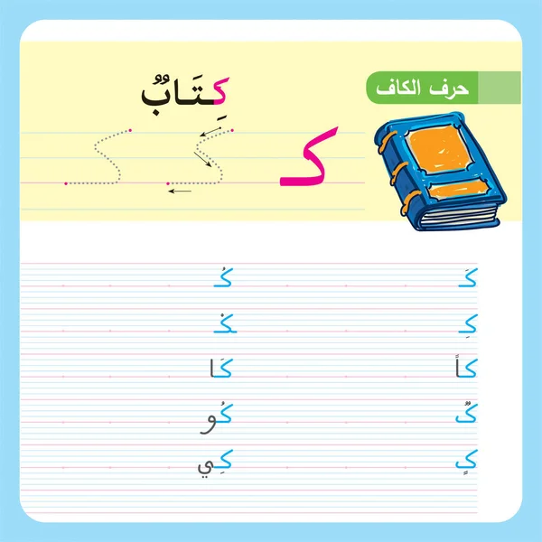 Ejercicio Alfabeto Árabe Para Niños Edad Preescolar Preescolar Ejercicio Ilustrado — Vector de stock