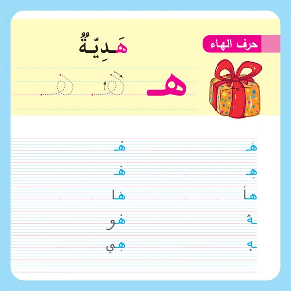 Arabic Alphabet Exercise Preschool Kindergarten Kids Illustrated Exercise — Stock Vector