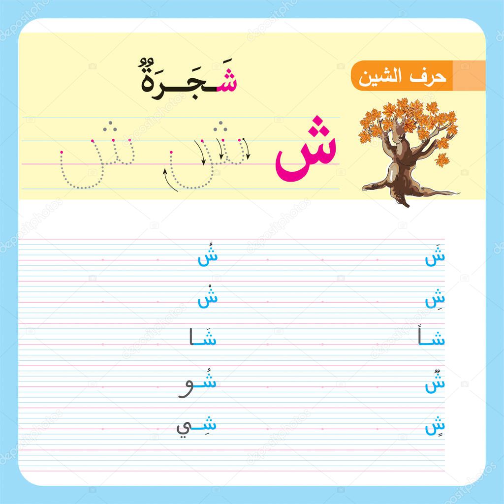 Arabic Alphabet Exercise for preschool and kindergarten kids, Illustrated exercise