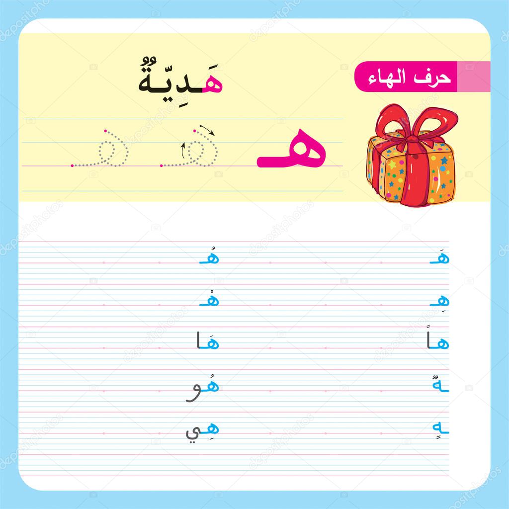 Arabic Alphabet Exercise for preschool and kindergarten kids, Illustrated exercise