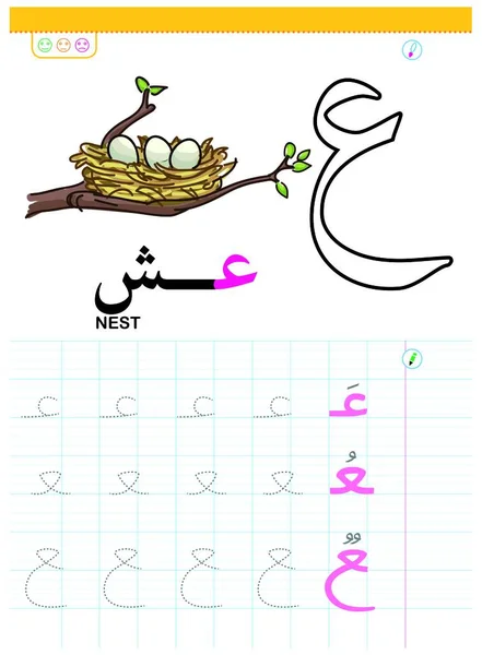 Illustrato Arabo Alfabeto Scrittura Pratica Imparare Attività Bambini — Vettoriale Stock