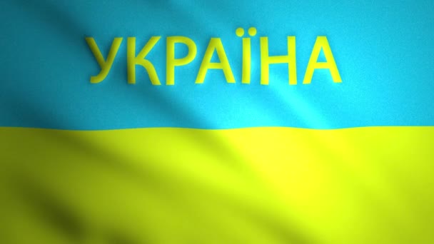 Ukrainas flagga med landets namn — Stockvideo
