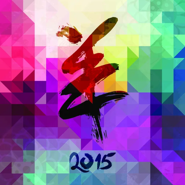 カラフルな幾何学的背景にヤギ中国2015書道の新年 Eps10ベクトルファイルをレイヤー単位で整理して簡単に編集 — ストックベクタ