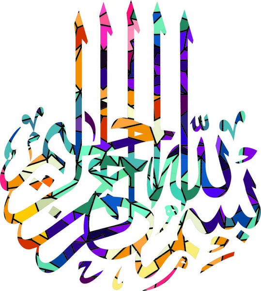 Arabique Islam Calligraphie Dieu Tout Puissant Allah Thème Gracieux Foi — Image vectorielle