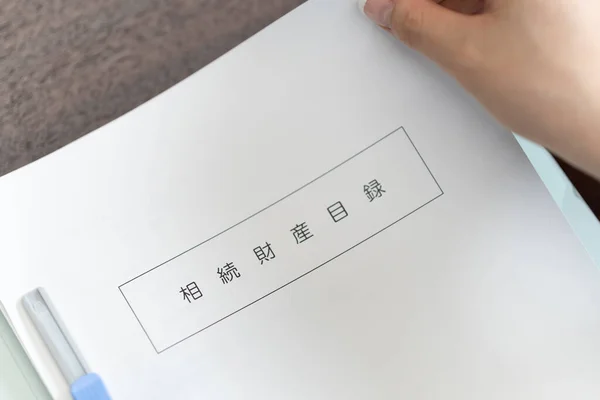 Ręka Księgowego Podatkowego Aby Zobaczyć Japoński Spis Spadków — Zdjęcie stockowe