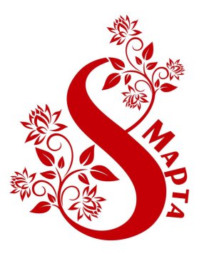 8 Mart 'a kadar bir tebrik kartı..