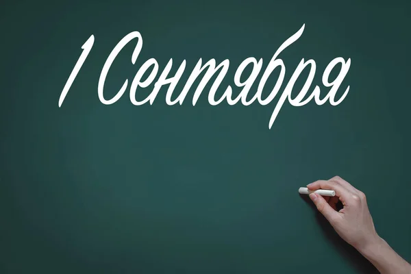 Schoolklas Krijtbord Handgrepen Krijt Inscriptie September Het Russisch — Stockfoto