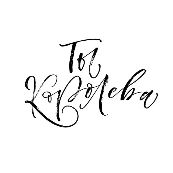 Вы королева по-русски
.