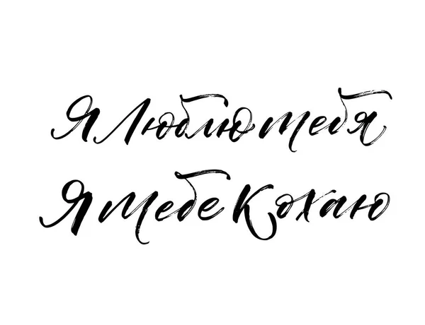 Ich liebe dich auf ukrainisch und russisch. — Stockvektor