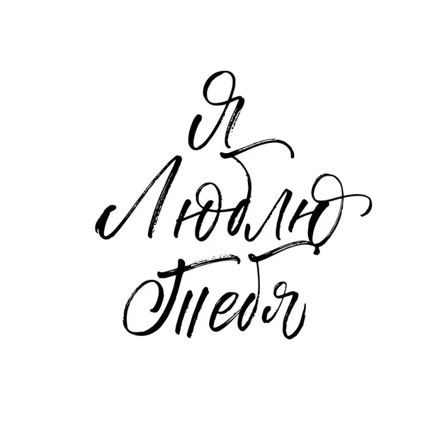 Te amo en letras rusas — Vector de stock