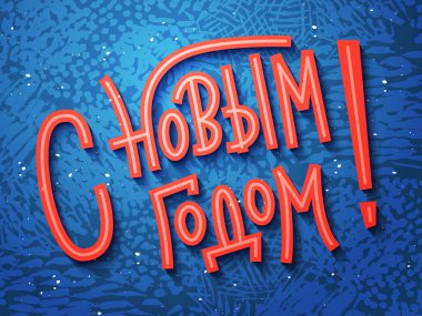 Rusça (Rus mutlu yeni y için mutlu yeni yıl tebrik kartı