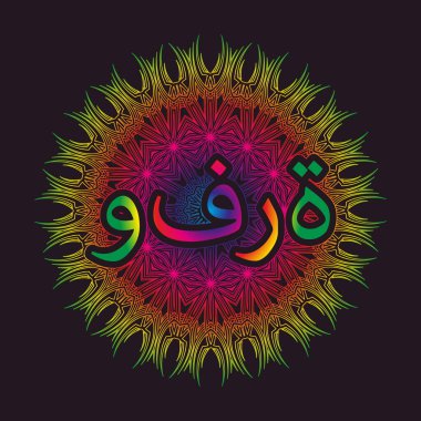 Arabesk ya da mandala şeklinde süslenmiş Arapça zenginlik sözcüğü.