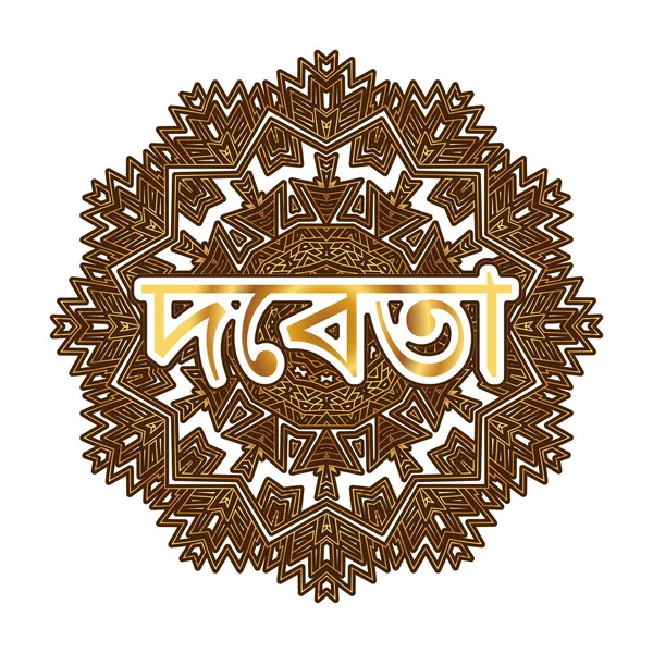 Bengal Dilinde Tanrı Kelimesi Bir Süse Arabesk Mandala Şeklinde Kazınmış — Stok Vektör