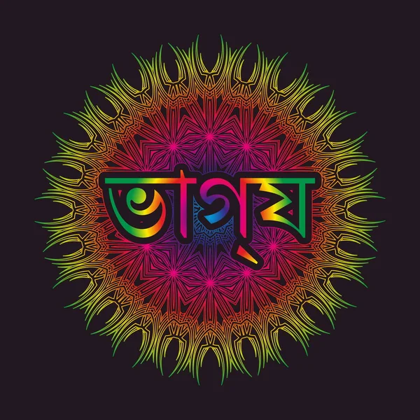 벵골어로 Luck Bengal 이라는 단어는 아라베스크나 만다라의 형태로 장식에 새겨져 — 스톡 벡터