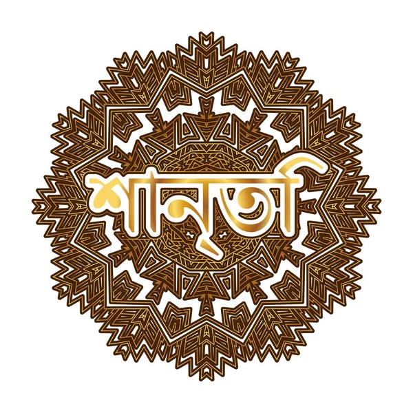 ベンガル語で平和という言葉は 唐草や曼荼羅の形で装飾に刻まれている — ストックベクタ