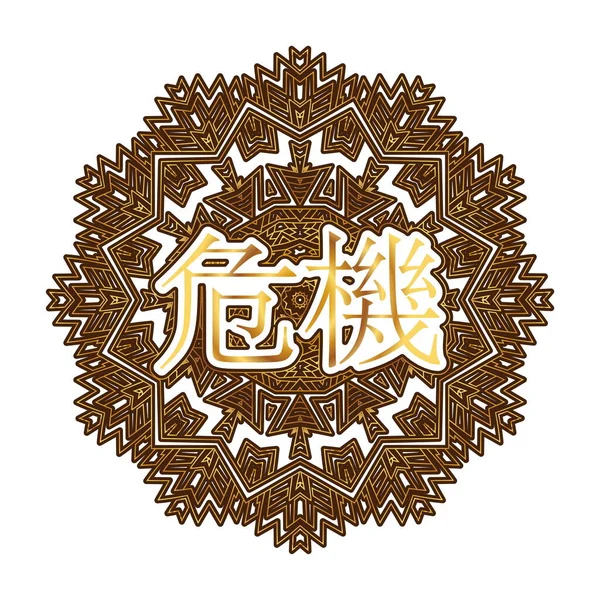 Слово Кризис Китайском Японском Языке Выгравировано Орнаменте Виде Арабеска Мандалы — стоковый вектор
