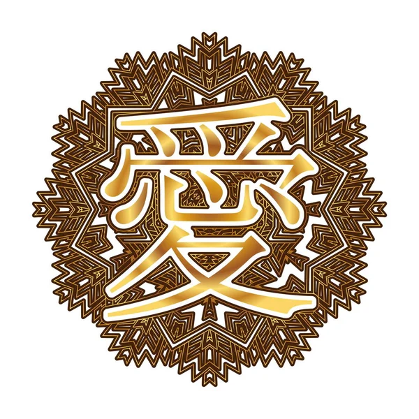 在以阿拉伯式或曼陀罗为形式的装饰品中 用中文或日文书写的爱这个词 — 图库矢量图片
