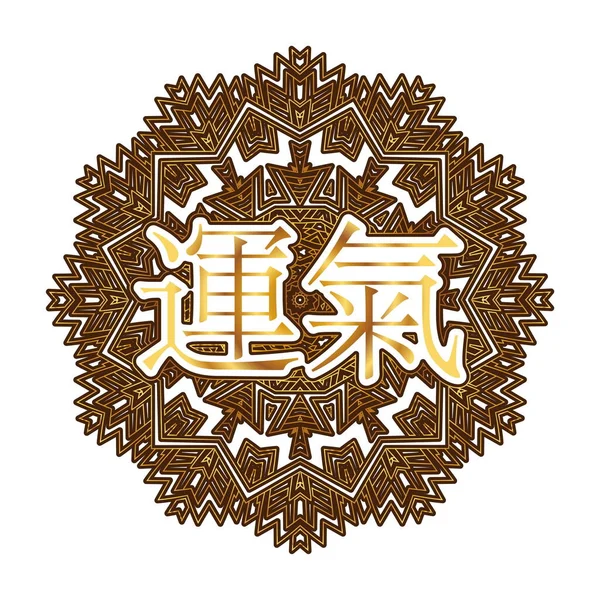 Slovo Štěstí Čínštině Vepsané Ornamentu Podobě Arabesque Nebo Mandaly — Stockový vektor