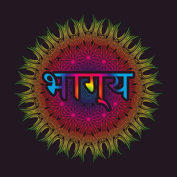 Palavra Sorte Indiano Hindi Inscrito Ornamento Forma Arabesco Mandala — Vetor de Stock