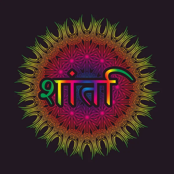 ヒンディー語で平和という言葉は 唐草や曼荼羅の形で装飾に刻まれている — ストックベクタ
