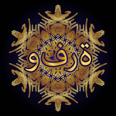 Arabesk ya da mandala şeklinde süslenmiş Arapça zenginlik sözcüğü.