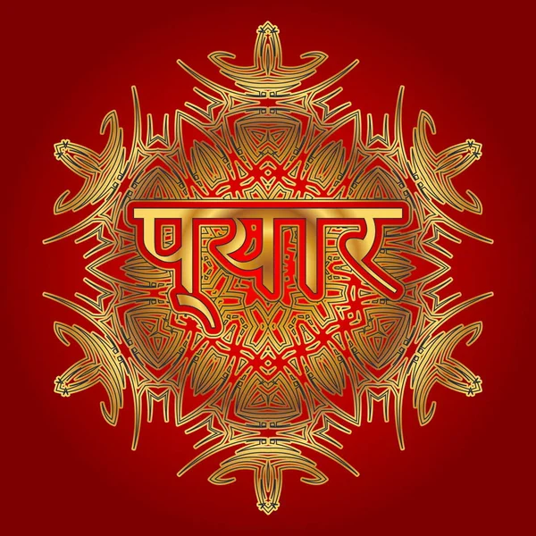 Palabra Amor Bengala Indio Hindi Inscrito Ornamento Forma Arabesco Mandala — Vector de stock
