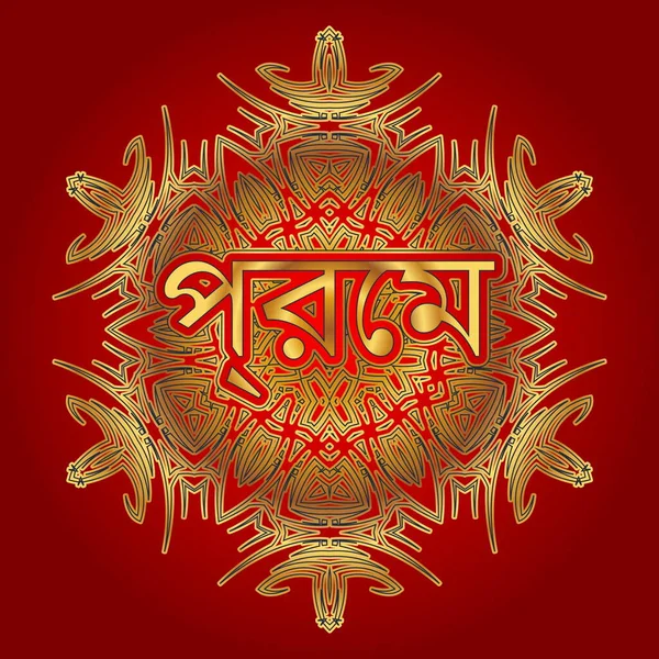 Palabra Amor Bengala Indio Hindi Inscrito Ornamento Forma Arabesco Mandala — Vector de stock