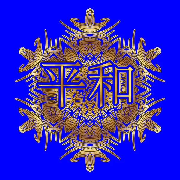 Palabra Paz Japonés Chino Inscrito Ornamento Forma Arabesco Mandala — Vector de stock