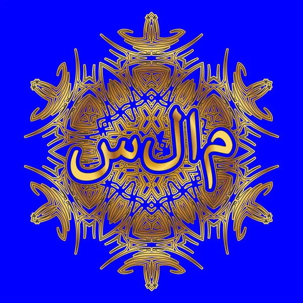 Word Peace Arabic Inscribed Ornament Form Arabesque Mandala — Stock Vector