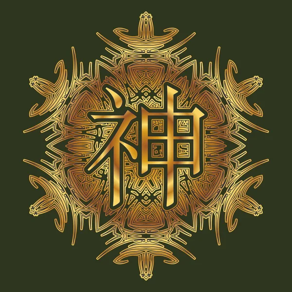 Palabra Dios Japonés Chino Inscrito Ornamento Forma Arabesco Mandala — Vector de stock