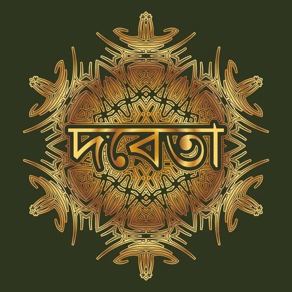 在孟加拉语 印地安语 印地安语中 神这个词以阿拉伯式或曼达拉语的形式刻在装饰品中 — 图库矢量图片