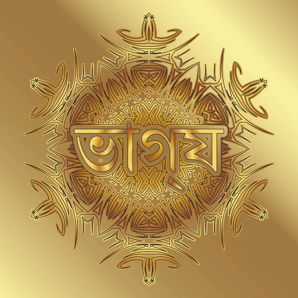 Palabra Suerte Bengala Indio Hindi Inscrito Ornamento Forma Arabesco Mandala — Vector de stock