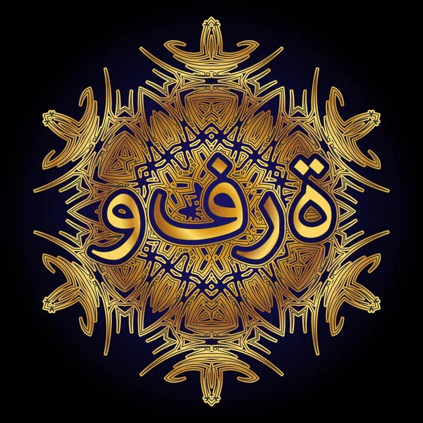 Word Wealth Arabic Inscribed Ornament Form Arabesque Mandala — Stock Vector