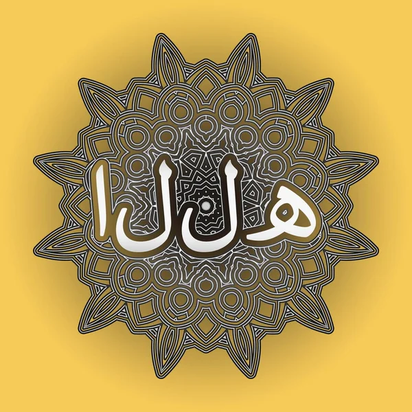 Word God Arabic Inscribed Ornament Form Arabesque Mandala — Stock Vector