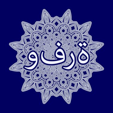 Arabesk ya da mandala şeklinde süslenmiş Arapça zenginlik sözcüğü.