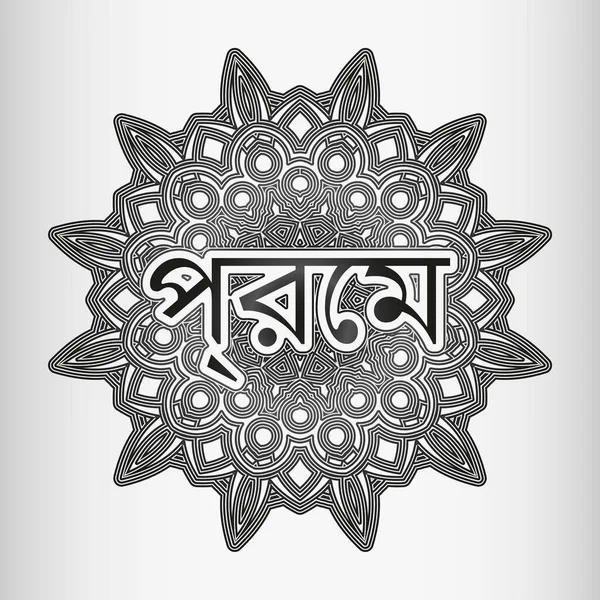 Słowo Miłość Języku Bengalskim Indyjskim Hindi Wpisane Ozdobę Postaci Arabeski — Wektor stockowy