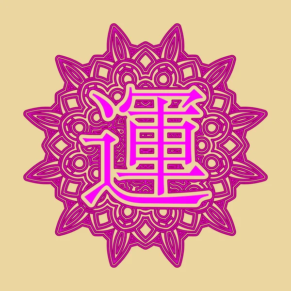 Cuvântul Noroc Japoneză Chineză Înscrisă Într Ornament Sub Formă Arabescă — Vector de stoc