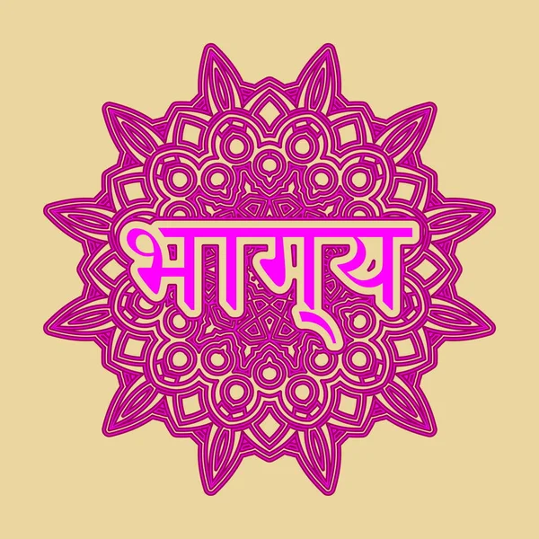 Palabra Suerte Bengala Indio Hindi Inscrito Ornamento Forma Arabesco Mandala — Vector de stock