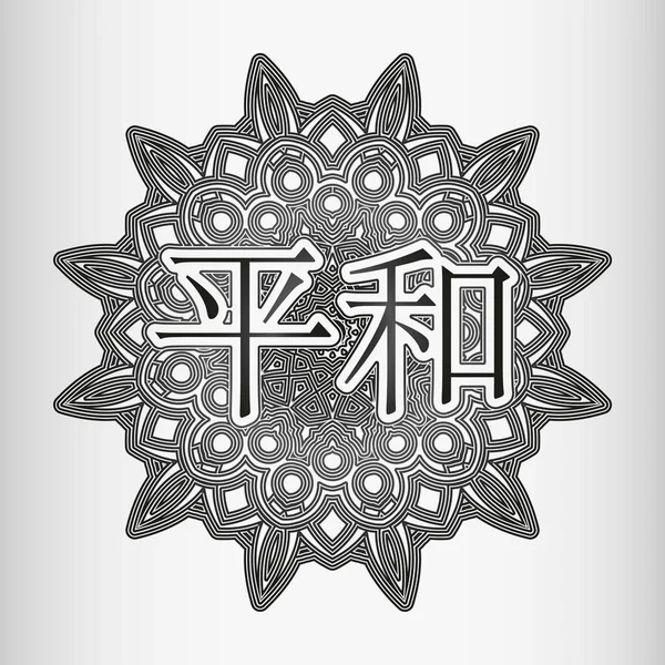 Palabra Paz Japonés Chino Inscrito Ornamento Forma Arabesco Mandala — Vector de stock