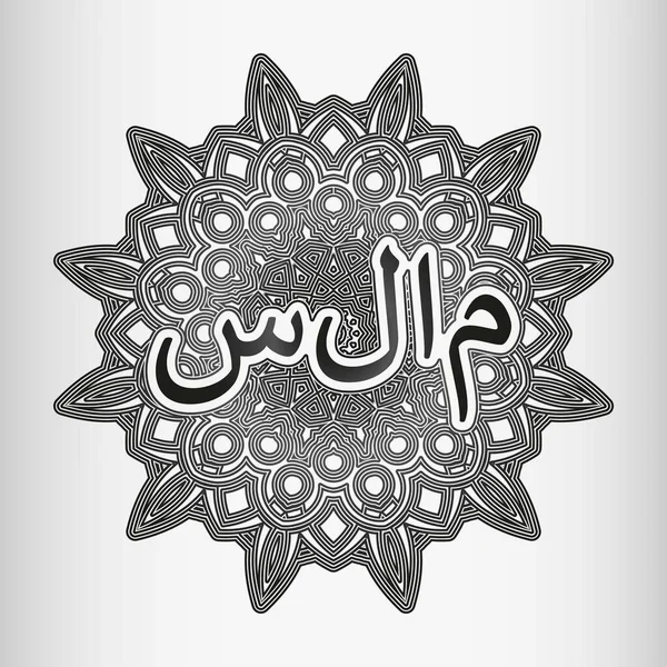 Word Peace Arabic Inscribed Ornament Form Arabesque Mandala — Stock Vector