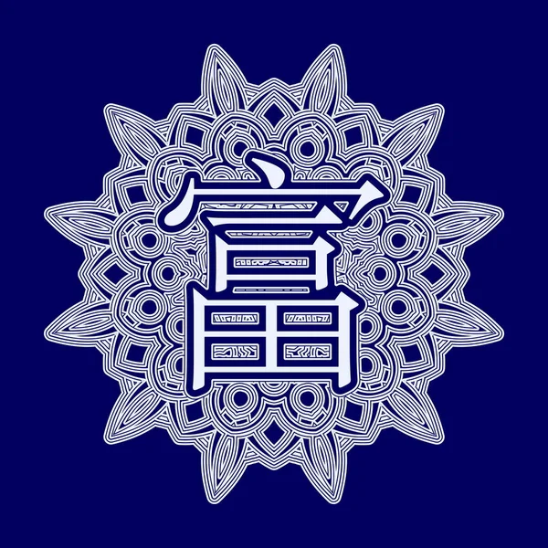 Palabra Riqueza Japonés Chino Inscrito Ornamento Forma Arabesco Mandala — Vector de stock